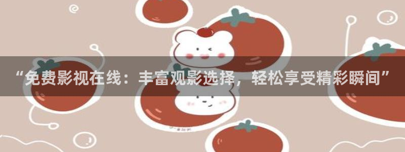 草草影院ccyycom浮力影院：“免费影视在线：丰富观影选择，轻松享受精彩瞬间”