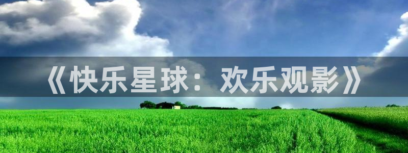 浮力影院在线：《快乐星球：欢乐观影》