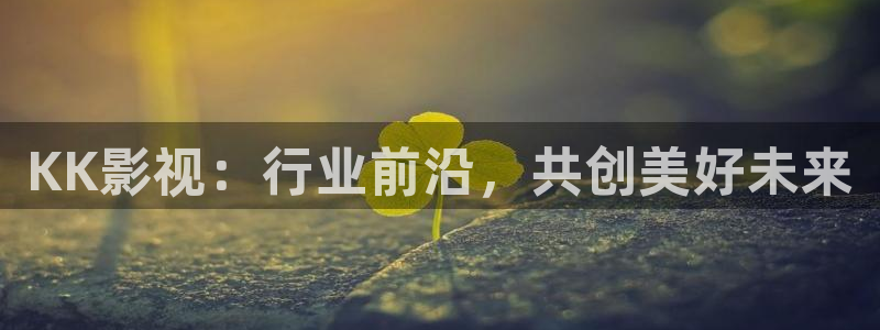 浮力第一限制影院：KK影视：行业前沿，共创美好未来