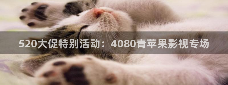 浮力影院视频在线播放：520大促特别活动：4080青苹果影视专场