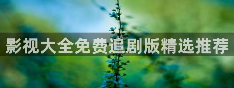 浮力影院50826：影视大全免费追剧版精选推荐