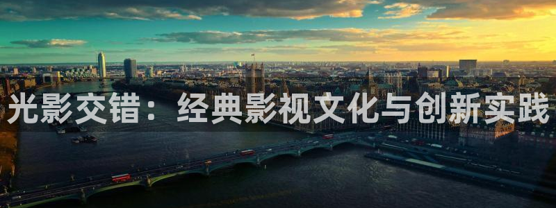 浮力影院520968：光影交错：经典影视文化与创新实践