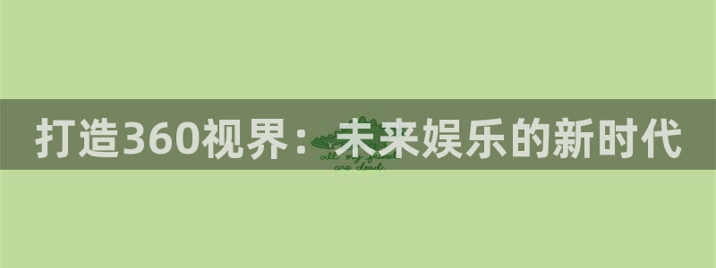 国产浮力影院限制1：打造360视界：未来娱乐的新时代
